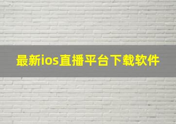 最新ios直播平台下载软件