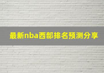 最新nba西部排名预测分享