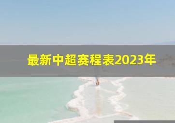 最新中超赛程表2023年