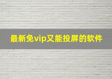 最新免vip又能投屏的软件