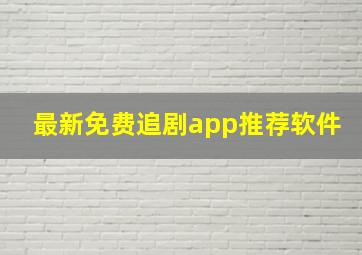 最新免费追剧app推荐软件