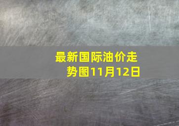 最新国际油价走势图11月12日