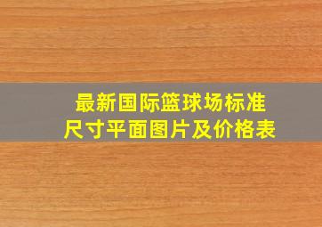 最新国际篮球场标准尺寸平面图片及价格表