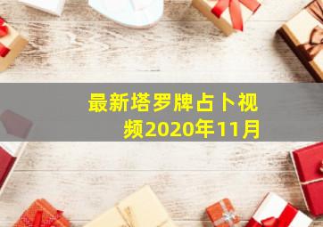 最新塔罗牌占卜视频2020年11月