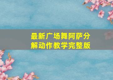 最新广场舞阿萨分解动作教学完整版