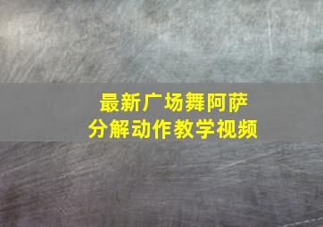 最新广场舞阿萨分解动作教学视频