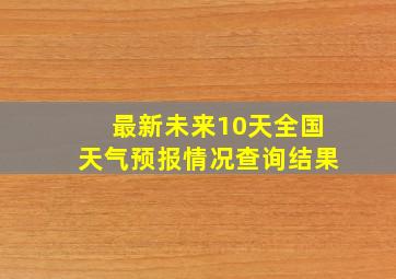 最新未来10天全国天气预报情况查询结果