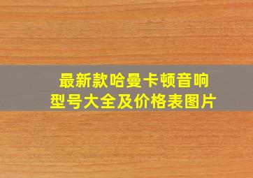 最新款哈曼卡顿音响型号大全及价格表图片