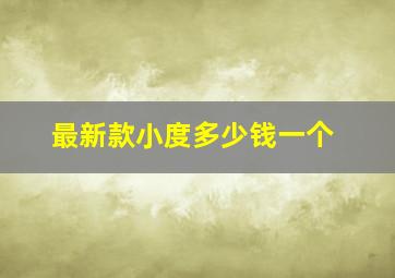 最新款小度多少钱一个