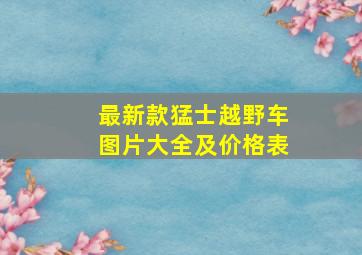 最新款猛士越野车图片大全及价格表