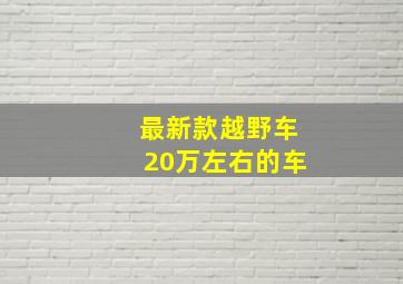 最新款越野车20万左右的车