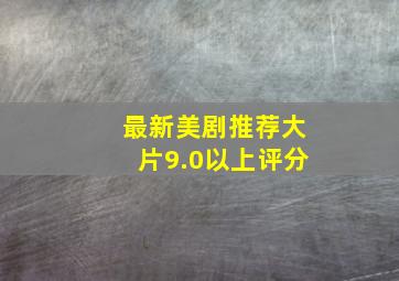 最新美剧推荐大片9.0以上评分