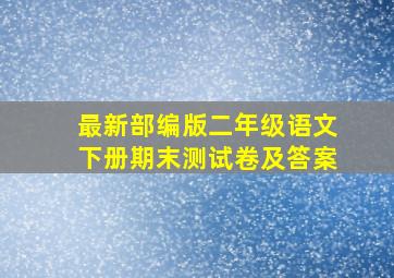 最新部编版二年级语文下册期末测试卷及答案