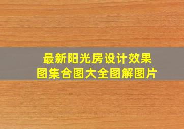 最新阳光房设计效果图集合图大全图解图片