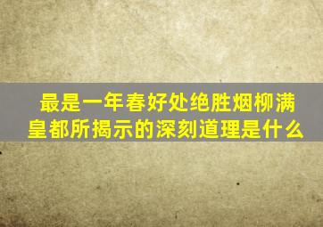 最是一年春好处绝胜烟柳满皇都所揭示的深刻道理是什么