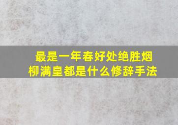 最是一年春好处绝胜烟柳满皇都是什么修辞手法