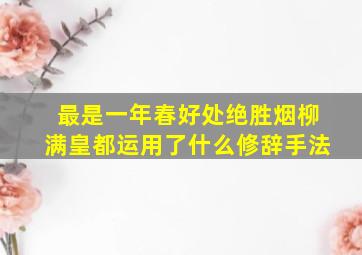 最是一年春好处绝胜烟柳满皇都运用了什么修辞手法