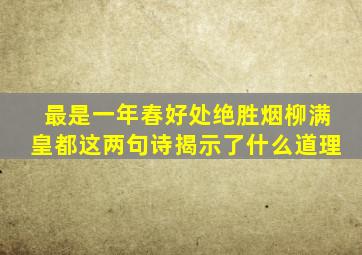 最是一年春好处绝胜烟柳满皇都这两句诗揭示了什么道理