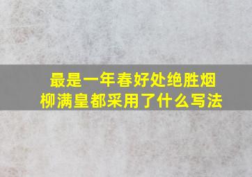 最是一年春好处绝胜烟柳满皇都采用了什么写法