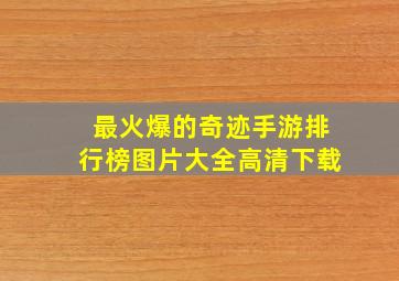 最火爆的奇迹手游排行榜图片大全高清下载