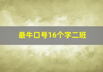 最牛口号16个字二班