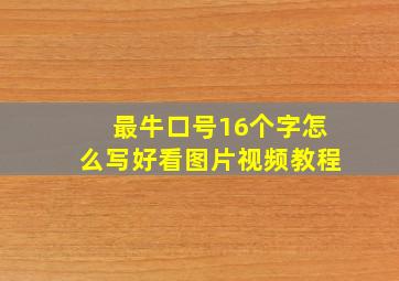 最牛口号16个字怎么写好看图片视频教程