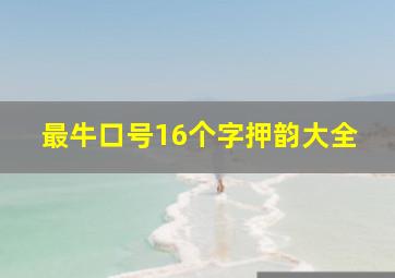 最牛口号16个字押韵大全