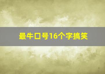 最牛口号16个字搞笑