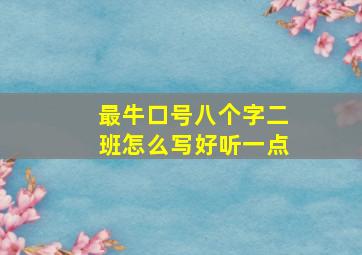 最牛口号八个字二班怎么写好听一点