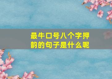 最牛口号八个字押韵的句子是什么呢