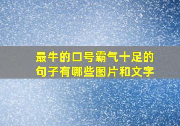 最牛的口号霸气十足的句子有哪些图片和文字