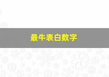 最牛表白数字