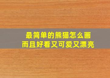 最简单的熊猫怎么画而且好看又可爱又漂亮