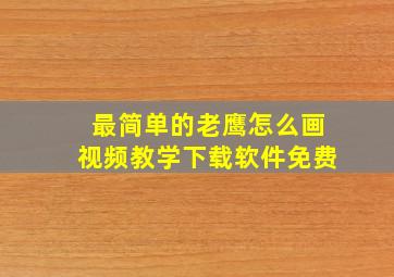 最简单的老鹰怎么画视频教学下载软件免费