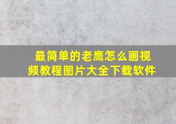 最简单的老鹰怎么画视频教程图片大全下载软件