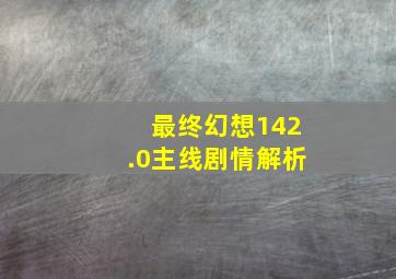 最终幻想142.0主线剧情解析