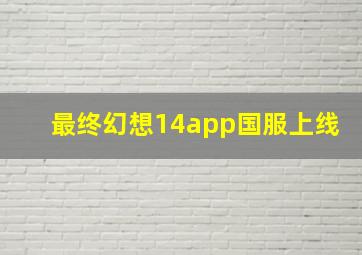 最终幻想14app国服上线