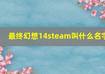 最终幻想14steam叫什么名字