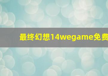 最终幻想14wegame免费