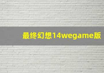 最终幻想14wegame版