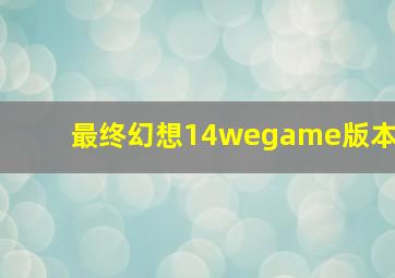 最终幻想14wegame版本