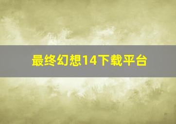 最终幻想14下载平台