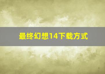 最终幻想14下载方式