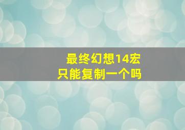 最终幻想14宏只能复制一个吗