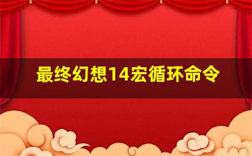 最终幻想14宏循环命令