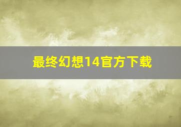 最终幻想14官方下载