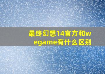 最终幻想14官方和wegame有什么区别