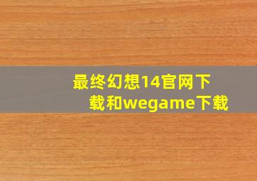 最终幻想14官网下载和wegame下载