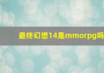 最终幻想14是mmorpg吗