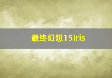 最终幻想15Iris